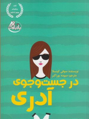 خرید کتاب در جست و جوی آدری اثر سوفی کینسلا نشر ابوعطا