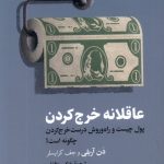 خرید کتاب عاقلانه خرج کردن اثر دن آریلی اثر جف کرایسلر نشر ترجمان