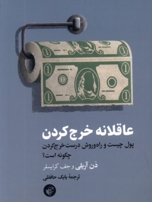 خرید کتاب عاقلانه خرج کردن اثر دن آریلی اثر جف کرایسلر نشر ترجمان