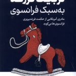 خرید کتاب تربیت فرزند به سبک فرانسوی اثر پاملا دراکرمن نشر ترجمان