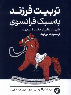 خرید کتاب تربیت فرزند به سبک فرانسوی اثر پاملا دراکرمن نشر ترجمان