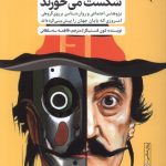 خرید کتاب وقتی پیش بینی ها شکست می خورند اثر لئون فستینگر نشر گاه