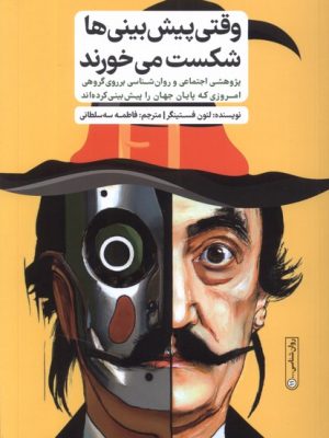 خرید کتاب وقتی پیش بینی ها شکست می خورند اثر لئون فستینگر نشر گاه