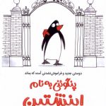 خرید کتاب پنگوئنی به نام اینشتین اثر ایونا رنجلی نشر چار