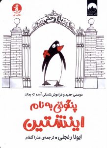 خرید کتاب پنگوئنی به نام اینشتین اثر ایونا رنجلی نشر چار