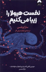 خرید کتاب نخست هیولا را زیبا می کنیم اثر سارا ویلسون نشر میلکان