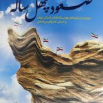 خرید کتاب صعود چهل ساله اثر سید محمدحسین راجی و محمدرضا خاتمی نشر معارف