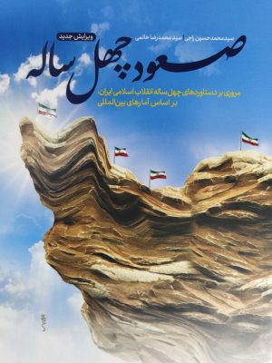 خرید کتاب صعود چهل ساله اثر سید محمدحسین راجی و محمدرضا خاتمی نشر معارف