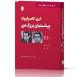 خرید کتاب پیشینیان بزرگ من اثر گری کاسپاروف جلد سوم شاهنگ