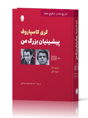 خرید کتاب پیشینیان بزرگ من اثر گری کاسپاروف جلد سوم شاهنگ