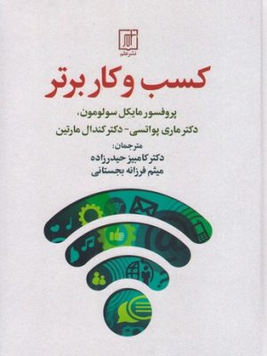 خرید کتاب کسب و کار برتر اثر پروفسور مایکل سولومون نشر علم