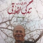 خرید کتاب نوشتارهایی در باب زندگی اخلاقی اثر پیتر سینگر نشر علم
