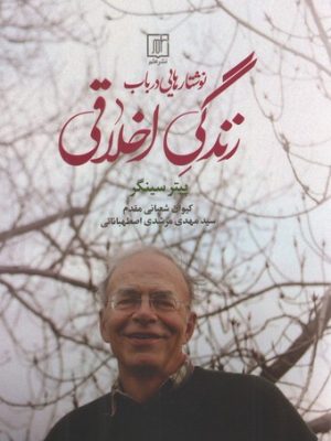 خرید کتاب نوشتارهایی در باب زندگی اخلاقی اثر پیتر سینگر نشر علم