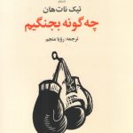 خرید کتاب چه گونه (چگونه) بجنگیم اثر تیک نات هان نشر علم