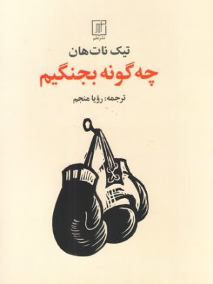 خرید کتاب چه گونه (چگونه) بجنگیم اثر تیک نات هان نشر علم