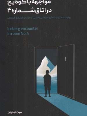 خرید کتاب مواجهه با کوه یخ در اتاق شماره 4 اثر سین زمانیان نشر علم