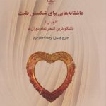 خرید کتاب عاشقانه هایی برای شکستن قلبت اثر جورج چیتیل نشر علم