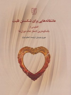 خرید کتاب عاشقانه هایی برای شکستن قلبت اثر جورج چیتیل نشر علم