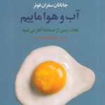 خرید کتاب آب و هوا ماییم اثر جاناتان سفران فوئر نشر علم