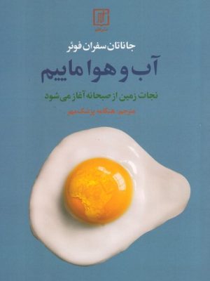 خرید کتاب آب و هوا ماییم اثر جاناتان سفران فوئر نشر علم