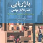 خرید کتاب بازاریابی مد و کالاهای لوکس اثر پروفسور مایکل سولومون نشر علم