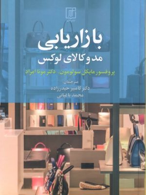 خرید کتاب بازاریابی مد و کالاهای لوکس اثر پروفسور مایکل سولومون نشر علم
