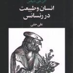 خرید کتاب انسان و طبیعت در رنسانس اثر آلن جی دیباس نشر علم