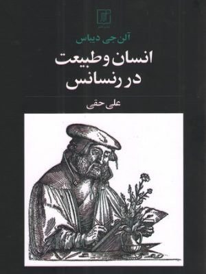 خرید کتاب انسان و طبیعت در رنسانس اثر آلن جی دیباس نشر علم