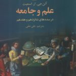 خرید کتاب علم و جامعه اثر آلن جی ار اسمیت نشر علم