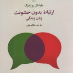 خرید کتاب ارتباط بدون خشونت زبان زندگی اثر مارشال روزنبرگ نشر علم