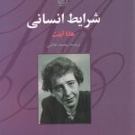 خرید کتاب شرایط انسانی اثر هانا آرنت ترجمه محمد غلامی نشر علم