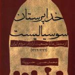 خرید کتاب خداپرستان سوسیالیست اثر محمدحسین خسروپناه نشر پیام امروز