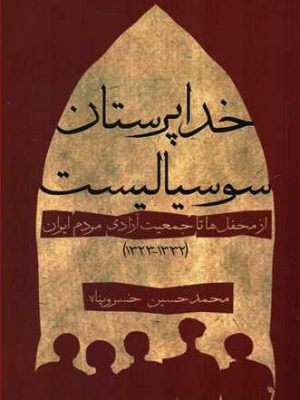 خرید کتاب خداپرستان سوسیالیست اثر محمدحسین خسروپناه نشر پیام امروز