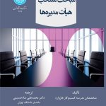 خرید کتاب مباحث منتخب هیات مدیره ها ترجمه دکتر محمد علی شاه حسینی
