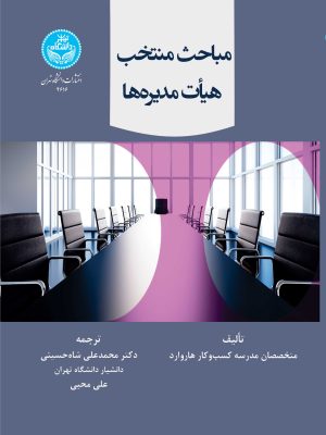 خرید کتاب مباحث منتخب هیات مدیره ها ترجمه دکتر محمد علی شاه حسینی