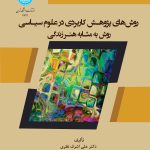 خرید کتاب روش های پژوهش کاربردی در علوم سیاسی اثر دکتر علی اشرف نظری