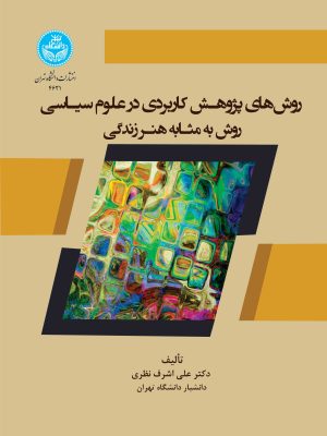 خرید کتاب روش های پژوهش کاربردی در علوم سیاسی اثر دکتر علی اشرف نظری