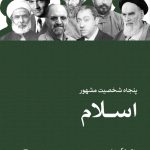 خرید کتاب پنجاه شخصیت مشهور اسلام اثر روی جکسون نشر ثالث