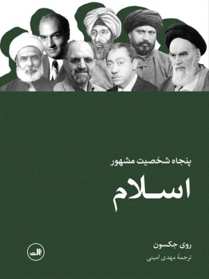 خرید کتاب پنجاه شخصیت مشهور اسلام اثر روی جکسون نشر ثالث