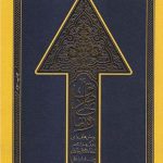 خرید کتاب رهنمای طریق اثر محمد علی جاودان نشر مطیع