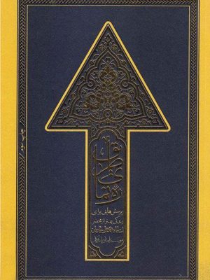 خرید کتاب رهنمای طریق اثر محمد علی جاودان نشر مطیع