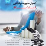 خرید کتاب اصول مدیریت و قوانین آزمایشگاه نشر دانشگاه تهران