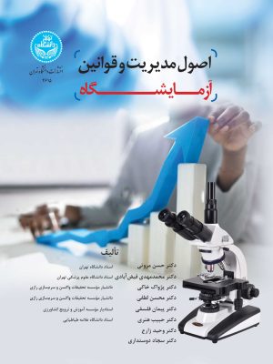 خرید کتاب اصول مدیریت و قوانین آزمایشگاه نشر دانشگاه تهران