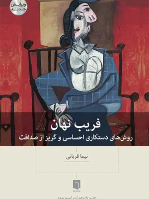خرید کتاب فریب نهان (روش های دستکاری احساسی و گریز از صداقت) اثر نیما قربانی