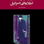 خرید کتاب ساواک و دستگاه اطلاعاتی اسرائیل اثر عبدالرحمن احمدی