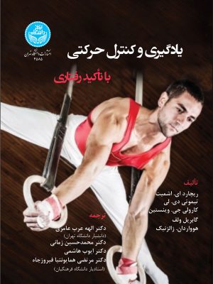 خرید کتاب یادگیری و کنترل حرکتی با تاکید رفتاری اثر جمعی از نویسندگان