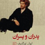 خرید کتاب پدران و پسران اثر ایوان تورگنیف ترجمه فرزانه طاهری نشر مرکز