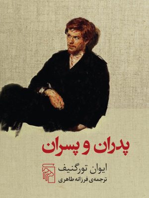 خرید کتاب پدران و پسران اثر ایوان تورگنیف ترجمه فرزانه طاهری نشر مرکز