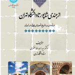 خرید کتاب از جندی شاپور تا دانشگاه تهران اثر دکتر سید احمدرضا خضری