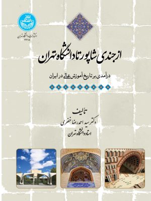 خرید کتاب از جندی شاپور تا دانشگاه تهران اثر دکتر سید احمدرضا خضری